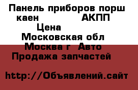 Панель приборов порш каен 7L5920970G АКПП › Цена ­ 4 000 - Московская обл., Москва г. Авто » Продажа запчастей   